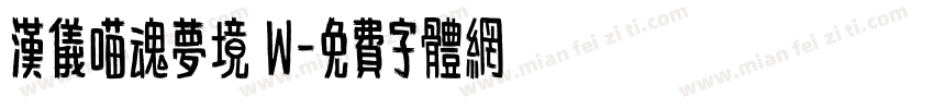 汉仪喵魂梦境 W字体转换